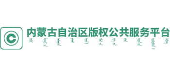 内蒙古自治区凯发官方app下载的版权（工作站）公共服务平台logo