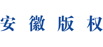 安徽省凯发官方app下载的版权网 安徽省凯发官方app下载的版权局logo