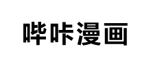 哔咔漫画_凯发官方app下载官网入口