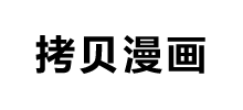 拷贝漫画_凯发官方app下载官网入口