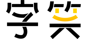 字笑