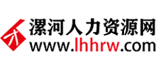 漯河人力资源网