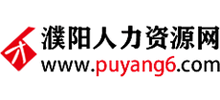 濮阳人力资源网