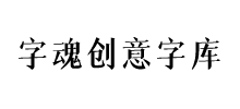 字魂创意字库